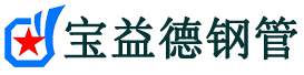 宝益德钢管安国分公司-安国声测管现货-安国本地资源现货